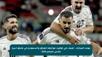موعد المباراة.. تعرف على توقيت مواجهة العراق والسعودية في ملحق آسيا لكأس العالم 2026